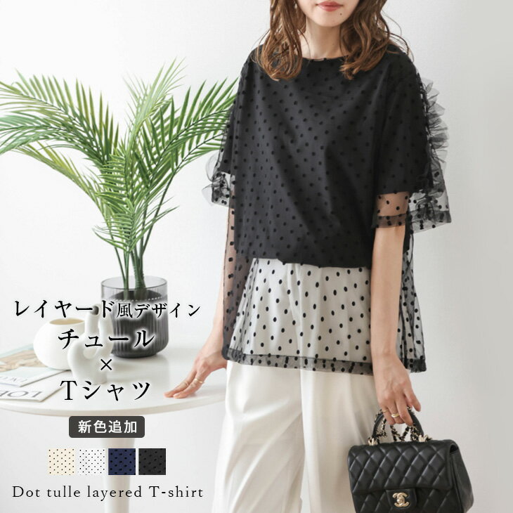 【半額クーポン対象】トップス Tシャツ ドッキング チュール ドット レイヤードフロッキー ギャザー フェミニン 半袖 トップス レディース 2024秋冬新作 【atpss24-405】【即納：1-5営業日】【送料無料】メ込2のサムネイル