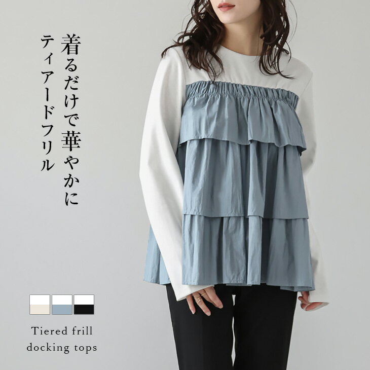 【60％OFFクーポン対象】ティアードフリル ドッキング カットソー トップス パールボタン 体型カバー ガーリー トレンド レディース 2025春夏新作【atpss24-604】【即納：1-5営業日】【送料無料】メ込2のサムネイル