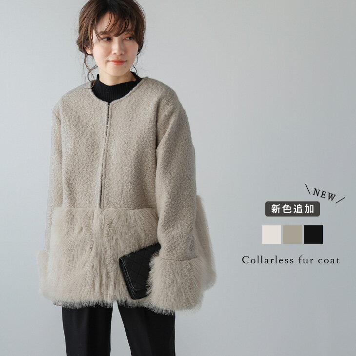【半額クーポン対象】コート ノーカラー フェイクファー エレガント デザインコート 高見え アウター レディース おすすめ 2023秋冬新作 【lsot310-127】【予約販売：（1）12月21日/（2）12月28日入荷予定順次発送】【送料無料】宅込のサムネイル