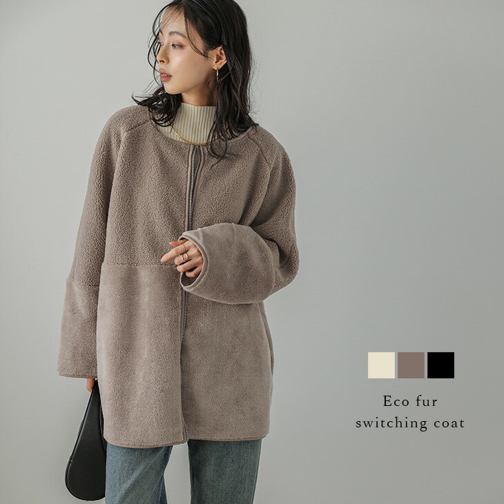 【半額クーポン対象】ファー ボア 異素材切替え アウター ノーカラーコート ジップアップ スエード ドッキング エコファー レディース 2025秋冬新作 【ls...