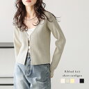 【25AW×半額クーポン】カーディガン フロントホック ショート丈 クロップド丈 Vネック シンプル リブニット レイヤード レディース 2025【lstpss25-1011】【予約販売:10月16日入荷予定順次発送】【送料無料】メ込2