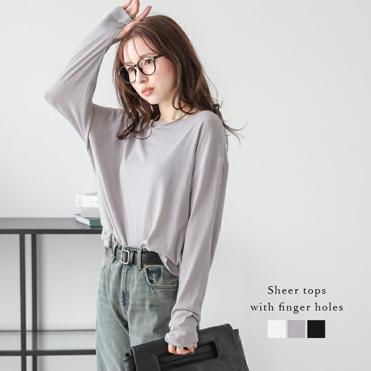 【半額クーポン対象】シアートップス フィンガーホール インナートップス シンプル 長袖 シアー生地 レディース おすすめ おしゃれ フリーサイズ 2025春夏新作 【lstpss25-1167】【即納:1-5営業日】【送料無料】メ込2