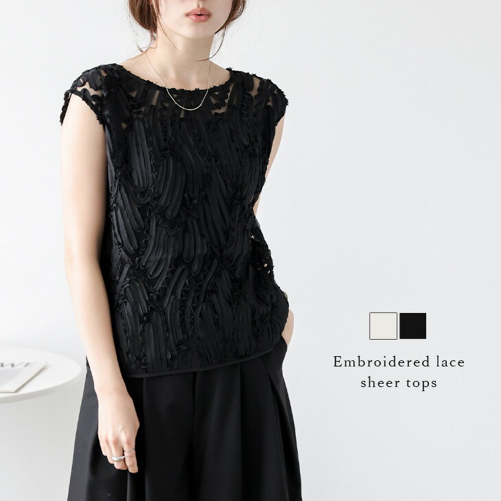 【半額クーポン対象】トップス ノースリーブ フレンチスリーブ シアー コード刺繍 華やか レディース おすすめ おしゃれ 2025春夏新作 【lstpss25-1413】【予約販売：7月10日入荷予定順次発送】【送料無料】メ込2のサムネイル