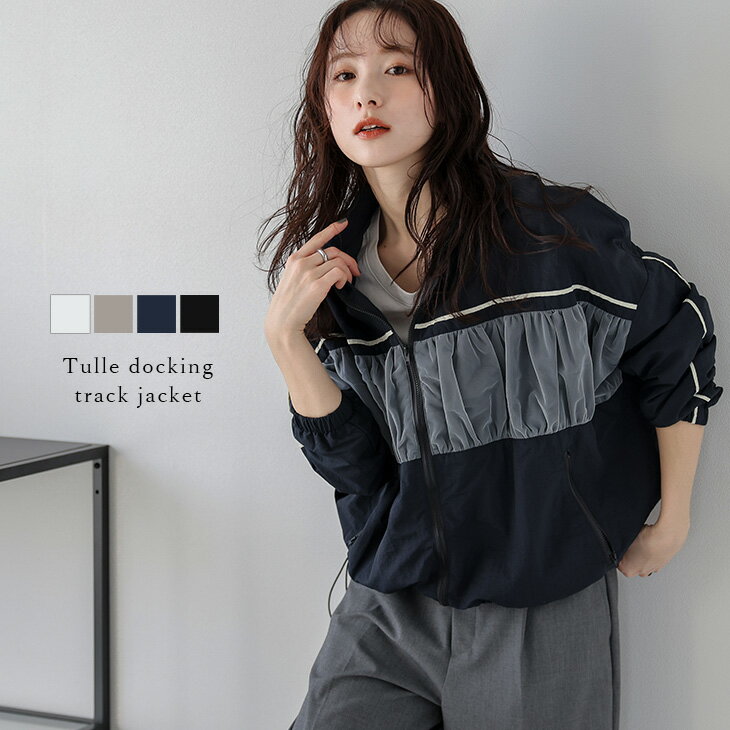 【25AW×半額クーポン】トラックジャケット ブルゾン ライトアウター パイピング チュール ドッキング メンズライク スポーティー レディース 2025秋冬新作【lsotss25-1125】【即納&予約：9月25日入荷予定順次発送】【送料無料】メ込2のサムネイル