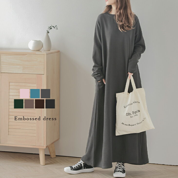 【奇跡の再販】【25AW×半額クーポン】ワンピース ワンピ エンボス加工 Aライン ロング丈 長袖 レディース クルーネック ピッタリ シンプル 体型カバー 立体感【lswp210-557】【即納&予約：10月23日入荷予定順次発送】【送料無料】60込のサムネイル