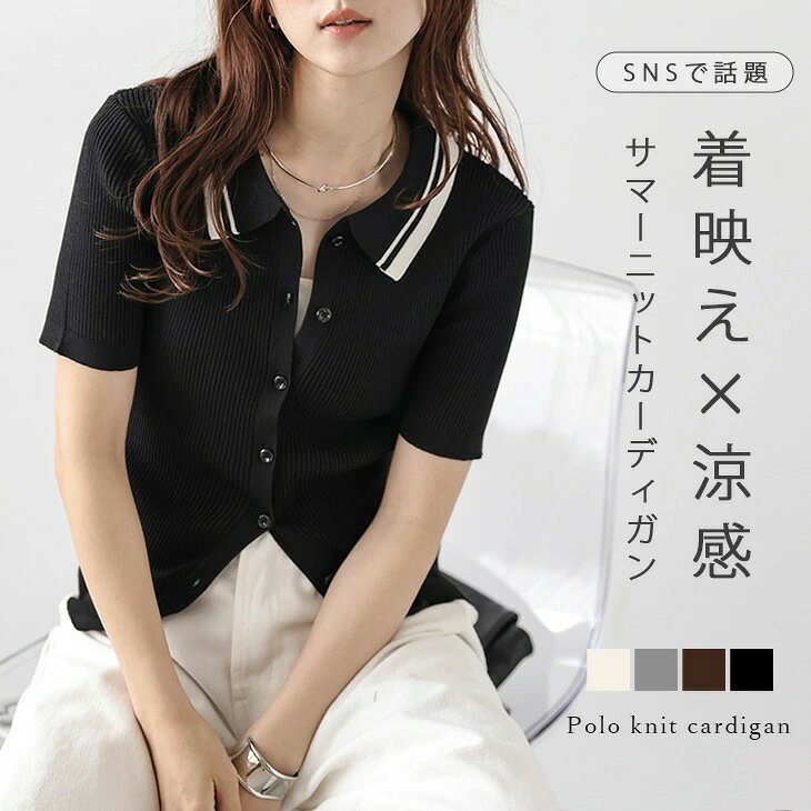 【半額クーポン対象】ニット 襟付き ポロ 配色 半袖 リブニット サマーニット カーディガン トップス レディース おすすめ おしゃれ 2025春夏新作 【atpss25-1394】【即納：1-5営業日】【送料無料】メ込2のサムネイル