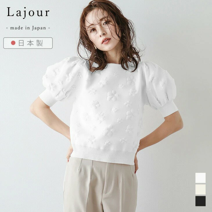 乐天商城 - 【半額クーポン対象】Lajour made in Japan 日本製 花柄 サマーニット パフスリーブ 半袖 キレイめ デート トップス レディース ラジュール 2026春夏新作 【laj-tp043】【即納：1-5営業日】【送料無料】60込