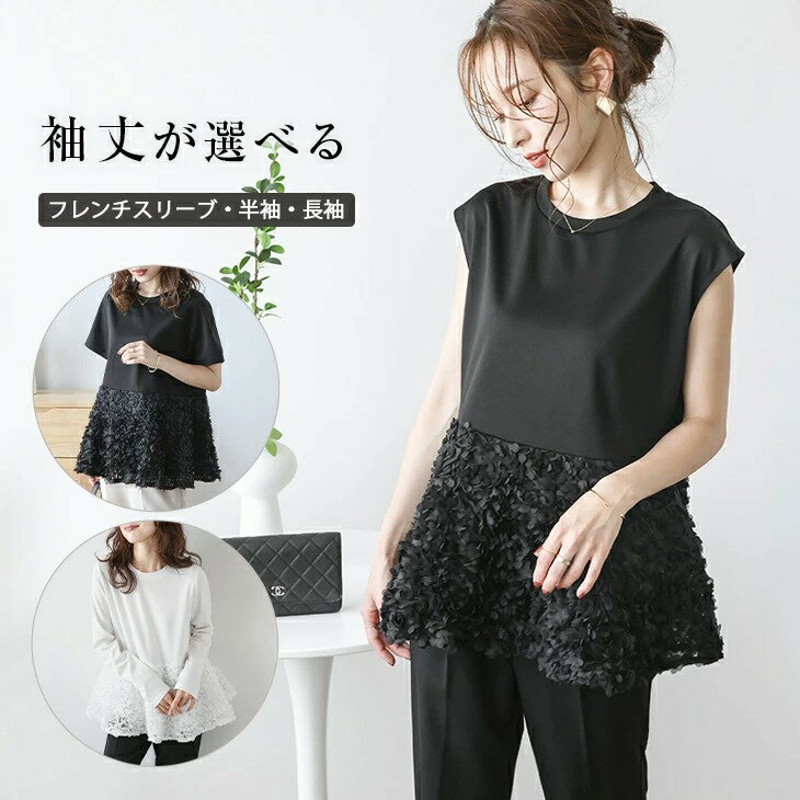【半額クーポン対象】長袖 半袖 ペプラム 異素材ドッキング チュール フラワー レディース おすすめ おしゃれ フリーサイズ メール便 2025秋冬新作 【atpss24-515】【即納：1-5営業日】【送料無料】メ込2のサムネイル