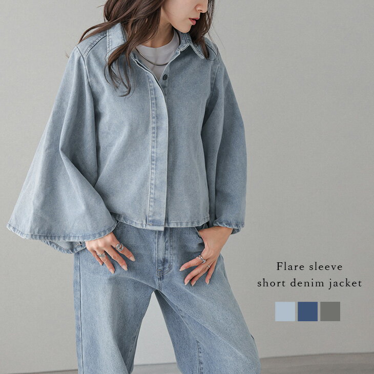 【25AW×半額クーポン対象】フレアスリーブ ショート丈 デニムジャケット ライトアウター 比翼仕立て コンパクト スタイルアップ レディース おすすめ おしゃれ 2025秋冬新作 【lstpaw25-1614】【予約販売：10月16日入荷予定順次発送】【送料無料】宅込のサムネイル