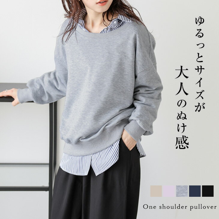 【60％OFFクーポン対象】プルオーバー スウェット ワンショル シンプル 抜け感 レイヤード 長袖 トップス レディース おすすめ おしゃれ フリーサイズ 2025秋冬新作 【lstpss25-1154】【即納：1-5営業日】【送料無料】メ込2のサムネイル