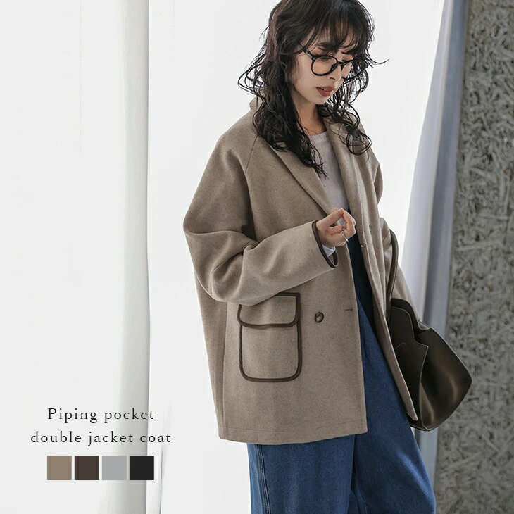 【60％OFFクーポン対象】パイピング ダブルジャケット コート アウター ウール レーヨン カジュアル 体型カバー レディース おすすめ おしゃれ 2025秋冬新作 【aotaw25-1561】【即納：1-5営業日】【送料無料】宅込のサムネイル