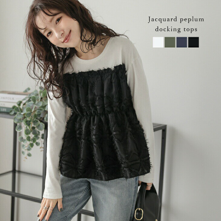 【60％OFFクーポン対象】ペプラム ドッキング 長袖 ギャザー ジャガード生地 フリンジ トップス 大人かわいい トレンド レディース おすすめ おしゃれ フリーサイズ メール便 2025秋冬新作【atpaw24-639】【即納：1-5営業日】【送料無料】メ込2のサムネイル