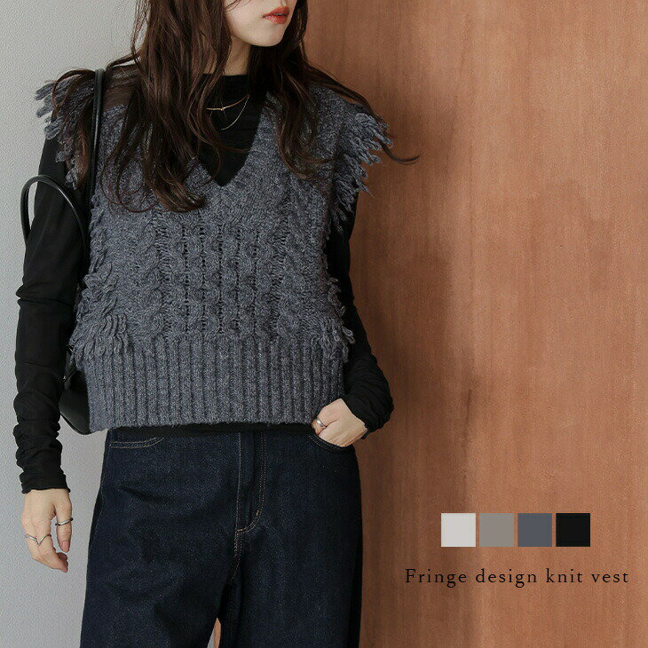 【25AW×半額クーポン】ニット ベスト フリンジ ケーブル編み クロップド丈 Vネック 大人カジュアル 華やか スタイルアップ 着映え レディース 2025秋冬新作 【atpaw25-1586】【予約販売：11月6日入荷予定順次発送】【送料無料】メ込3のサムネイル