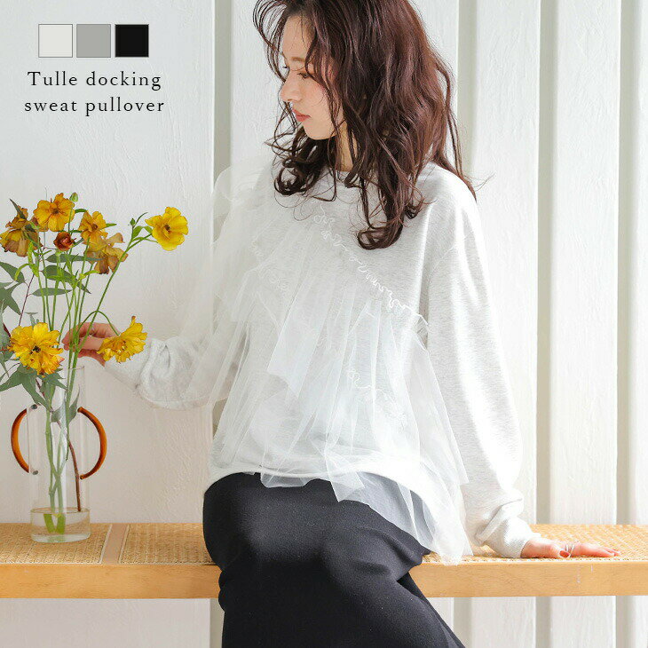 【60％OFFクーポン対象】トップス チュール 異素材 ドッキング スウェット プルオーバー ギャザーカジュアル 長袖 レディース おすすめ おしゃれ フリーサイズ 2025秋冬新作 【atpss25-1009】【即納：1-5営業日】【送料無料】メ込2のサムネイル