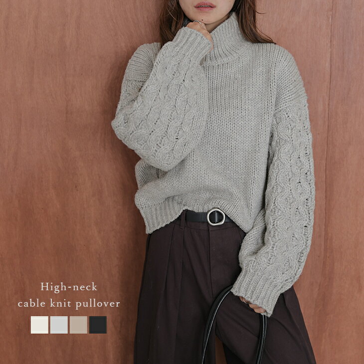 【25AW×半額クーポン】ニット ケーブル編み プルオーバー ドロップショルダー ボリューム袖 ハイネック ローゲージニット 長袖 カジュアル レディース 秋冬【lstpaw25-1607】【即納：1-5営業日】【送料無料】宅込のサムネイル