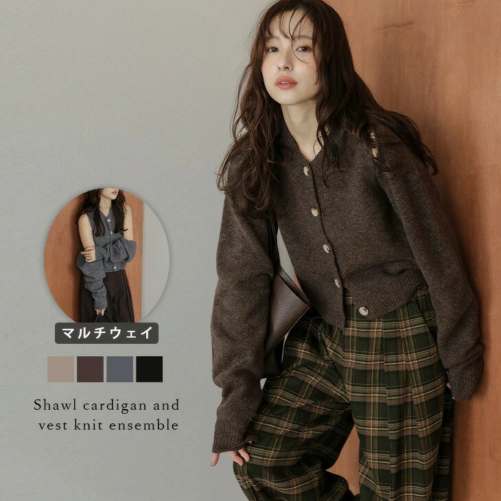 【25AW×半額クーポン】ニット アンサンブル カーディガン ノースリーブニット マルチウェイ アレンジ 着回し 肌見せ スタイルアップ トップス レディース おすすめ おしゃれ 2025秋冬新作 【aotaw25-1599】【即納：1-5営業日】【送料無料】宅込のサムネイル