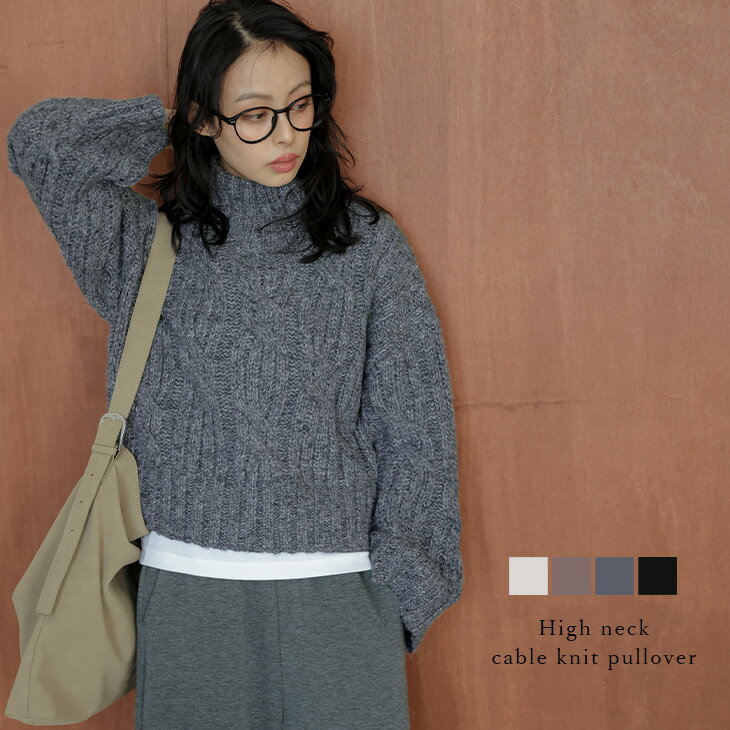 【25AW×半額クーポン】ニット プルオーバー ケーブルニット ハイネック クロップド丈 シンプル こなれ感 スタイルアップ トップス レディース おすすめ おしゃれ 2025秋冬新作 【lstpaw25-1746】【予約販売：11月27日入荷予定順次発送】【送料無料】宅込のサムネイル