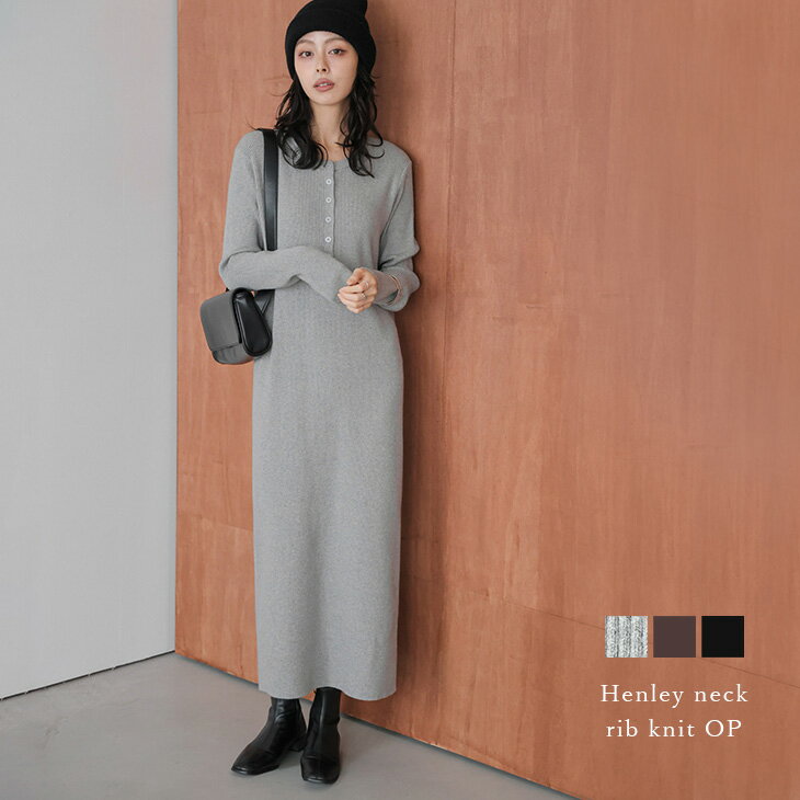 【25AW×半額クーポン】ヘンリーネック リブニット ワンピース 長袖 ロング丈 Iライン 華奢見え スタイルアップ キレイめ 大人かわいい レディース おすすめ おしゃれ フリーサイズ 2025秋冬新作 【lswpaw25-1743】【予約販売：12月4日入荷予定順次発送】【送料無料】宅込のサムネイル