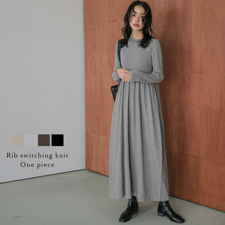 【25AW×半額クーポン】リブ切替え ニット ワンピース 着痩せ スタイルアップ 美シルエット レイヤード 着回しアイテム ラクチン 長袖 レディース おすすめ おしゃれ 2025秋冬新作 【lswpaw25-1754】【予約販売：12月4日入荷予定順次発送】【送料無料】宅込のサムネイル