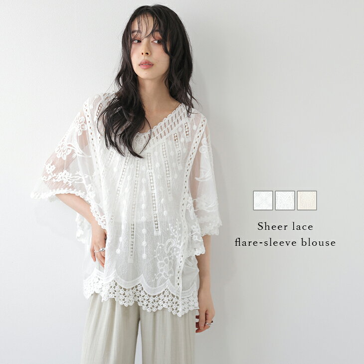 シアーレース フレアスリーブ ブラウス トップス 華やか 透け感 体型カバー レイヤード お出かけ デイリー レディース おすすめ おしゃれ フリーサイズ メール便 2026春夏新作 メ込2