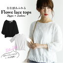 <small>アパレル・ファッション</small>通販専門店ランキング17位 【残りわずか!在庫限り超価格】レース 花柄 ブラウス レディース トップス おしゃれ 可愛い ブラッ... <small>アパレル・ファッション</small>通販専門店ランキング17位 【残りわずか!在庫限り超価格】レース 花柄 ブラウス レディース トップス おしゃれ 可愛い ブラッ...