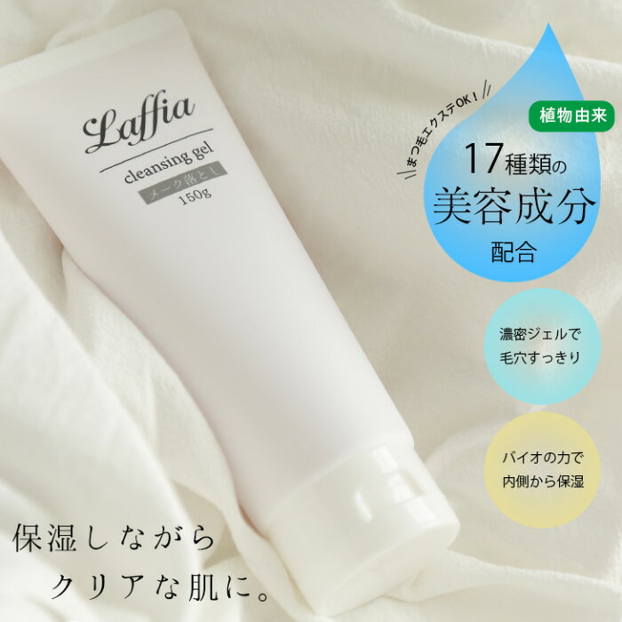 Laffia　メイク落とし メーク落とし クレンジングジェル クレンジング コスメ 化粧品 美容 150g 【4582576810055】【即納】【宅込】