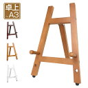卓上 木製 アンティーク イーゼル (カラー ブラウン/木目/ホワイト/白 対応サイズ 色紙/A4/B4/A3/F6)(3)