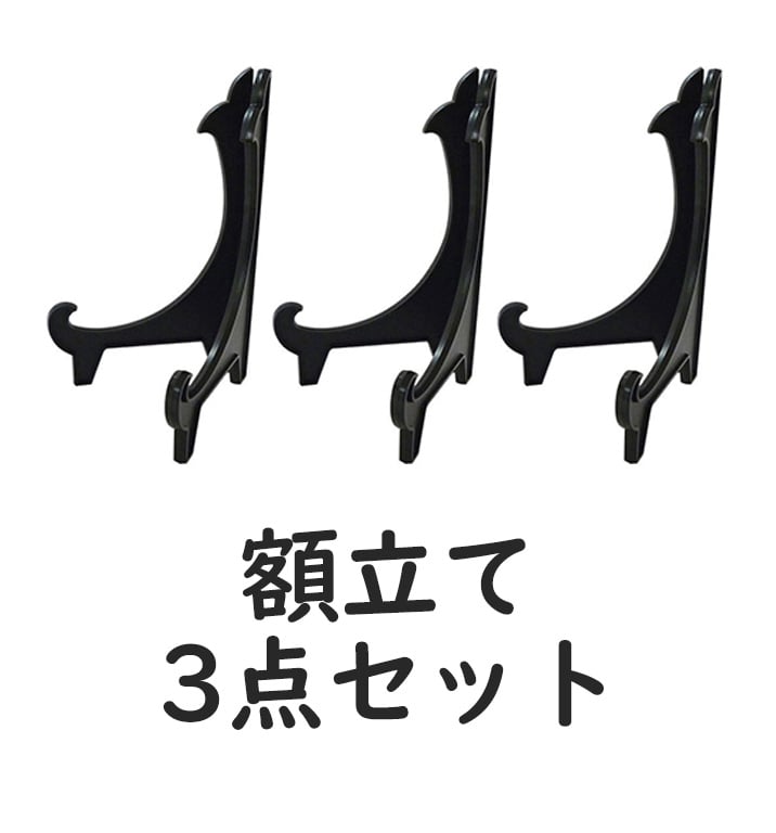 Rakuten - 3個セット 皿立（樹脂） 黒 10号