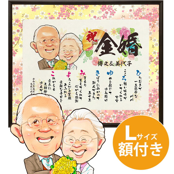 額縁入り似顔絵 【金婚式】似顔絵入りお名前つむぎ詩 メッセージボード ★ Lサイズ ★ 金婚式のお祝い用プレゼント 名入れ 似顔絵 メッセージボード 似顔絵 結婚50周年 金婚式 ネームポエム 名前詩入り プレゼント 額 父 母 両親 名入れ 似顔絵