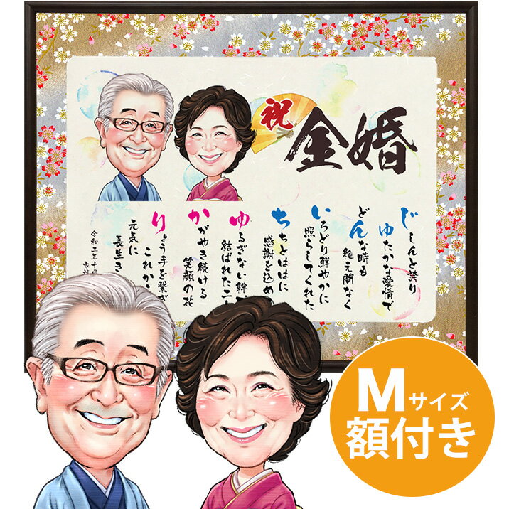 メッセージ　ボード 【金婚式】似顔絵入りメッセージボード ★ Mサイズ ★ 金婚式のお祝い用プレゼント 名入れ 似顔絵 メッセージボード 似顔絵 結婚50周年 金婚式 ネームポエム 名前詩入り プレゼント 額 父 母 両親 名入れ 似顔絵