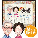 額縁入り似顔絵 【金婚式】似顔絵入りメッセージボード ★ Mサイズ ★ 金婚式のお祝い用プレゼント 名入れ 似顔絵 メッセージボード 似顔絵 結婚50周年 金婚式 ネームポエム 名前詩入り プレゼント 額 父 母 両親 名入れ 似顔絵