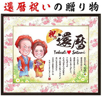 還暦祝い 還暦祝いに似顔絵のプレゼント メッセージボード 作家 椿木 ゆか 構図 全身 似顔絵 ギフト 贈り物 似顔絵 還暦祝い 古稀祝い 喜寿祝い 米寿祝い 白寿祝い 父 母 男性 女性 おしゃれ まごころの贈り物シュガーブライド還暦祝いや長寿祝いに似顔絵の