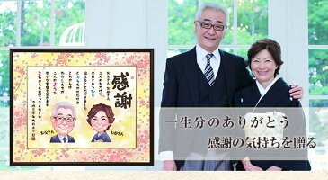 【ご両家ご両親贈呈品】 名前つむぎ詩入り 似顔絵 メッセージ ボード 2枚組セット （作家：椿木 ゆか 構図：半身）★ 似顔絵 結婚式 両親 プレゼント 贈呈 披露宴 記念品 贈呈品 ネームポエム お名前ポエム ウエディング 結婚祝い ギフト かわいい 父 母 おしゃれ