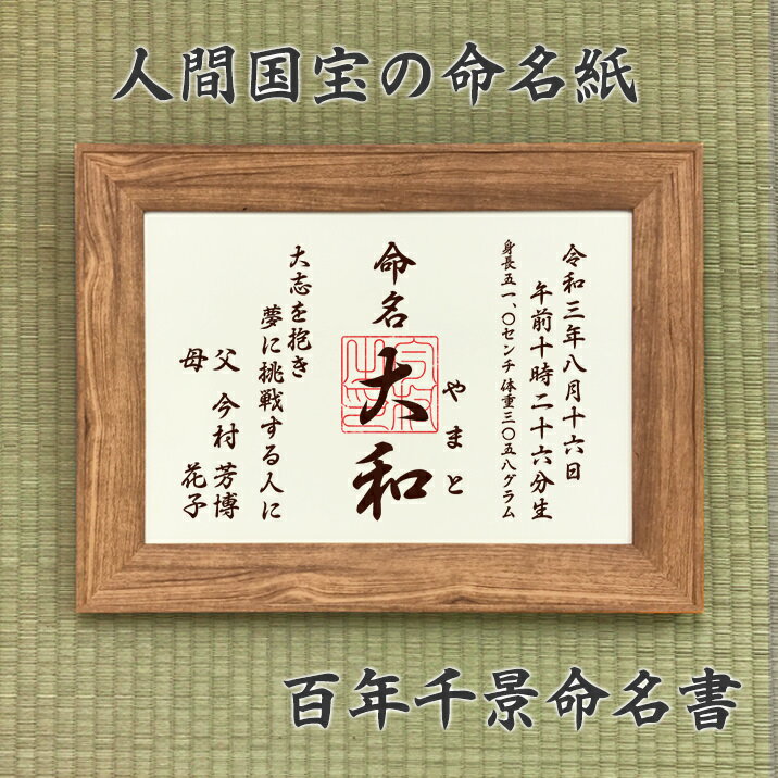 商品名：百年千景 命名書 人間国宝 九代 岩野 市兵衛さんが漉いた和紙　「越前生漉奉書（国指定重要無形文化財）」の命名紙備考 商品：百年千景 命名書 命名紙：越前生漉奉書 額縁板：アクリル板　額縁：樹脂製 文字は印字となります。