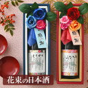 名前詩（喜寿祝い向き） 感謝の言葉を入れた名前詩ラベル おしゃれな花束の日本酒 ／ 純米大吟醸 720ml ★ 名前詩入り 名前ポエム 入り ネームポエム入り 名入れ 花 ギフト プレゼント ブーケ付日本酒 還暦祝い 古希祝い 喜寿祝い 傘寿祝い 米寿祝い 卒寿祝い 百寿祝い