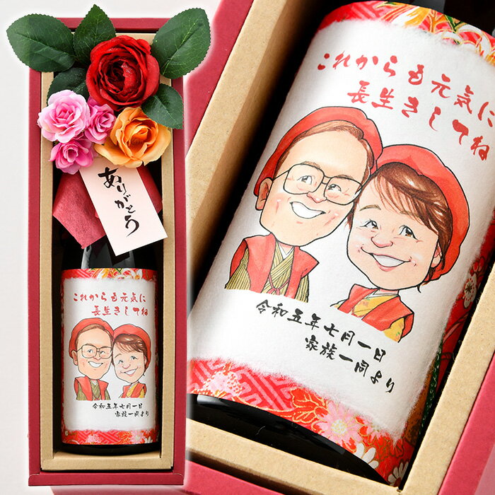 似顔絵入りの日本酒 似顔絵ラベル おしゃれな花束の日本酒 ／ 純米大吟醸 720ml ★ 名入れ酒 花 ギフト プレゼント ブーケ付日本酒 還暦祝い 古希祝い 喜寿祝い 傘寿祝い 米寿祝い 卒寿祝い 百寿祝い