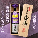 【古希祝い】 ちゃんちゃんカバー付き日本酒 桐箱入り一升瓶 (定型ラベル)/ 純米大吟醸酒 1800ml