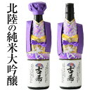 【古希・70歳】古希祝いの紫のちゃんちゃんこ酒カバー 純米大吟醸 720ml 日本酒 定型ラベル「祝古希」 七十歳のお祝いに