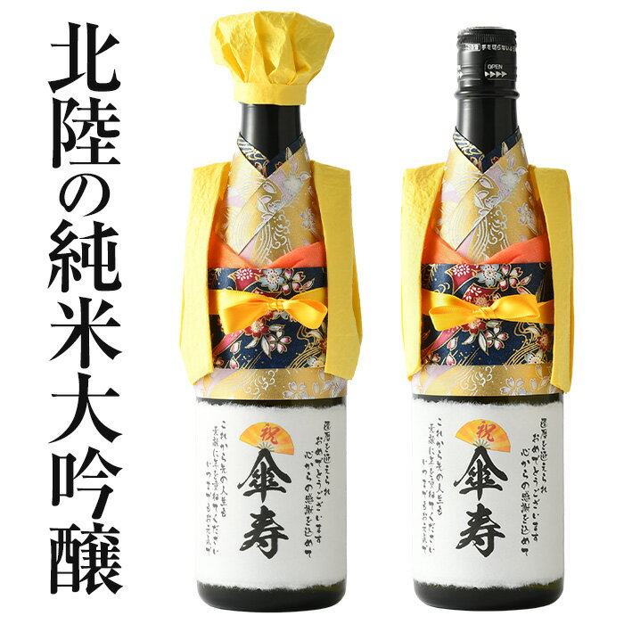 【傘寿・80歳】傘寿祝いの黄色のちゃんちゃんこ酒カバー 純米大吟醸 720ml 日本酒 定型ラベル「祝傘寿..