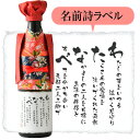 【還暦祝い】 名入れプレゼント 赤いちゃんちゃんこ 名前詩ラベル 純米大吟醸 720ml ★ 送料無料 名前詩 入り 名前ポエム 入り ネームポエム入り 名入れ...