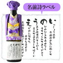 【古希・喜寿祝い】 名入れプレゼント 紫のちゃんちゃんこ 名前詩ラベル 純米大吟醸 720ml ★ 送料無料 名前詩 入り 名前ポエム 入り ネームポエム入り ...