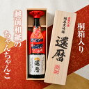 【還暦祝い】 桐箱入り ちゃんちゃんカバー付き日本酒 一升瓶(定型ラベル)/ 純米大吟醸酒 1800ml