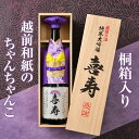 【喜寿祝い】 ちゃんちゃんカバー付き日本酒 桐箱入り一升瓶 (定型ラベル)/ 純米大吟醸酒 1800ml