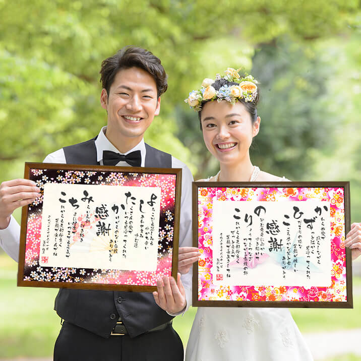 両親へのプレゼント 結婚式 子育て感謝状 名前つむぎ詩ボード 2枚組セット 結婚式ご両親への贈呈品 結婚式で両親へのプレゼント 【 お名前の詩 お名前ポエム 名前詩入り 結婚式　両親贈呈　結婚祝い お急ぎ対応可能】 1