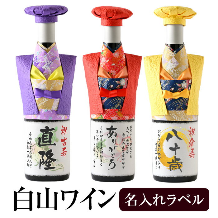 ちゃんちゃんこ ワイン 名入れ オリジナルラベル 日本ワイン 750ml　★ 送料無料 名入れ 花 ギフト プレ..