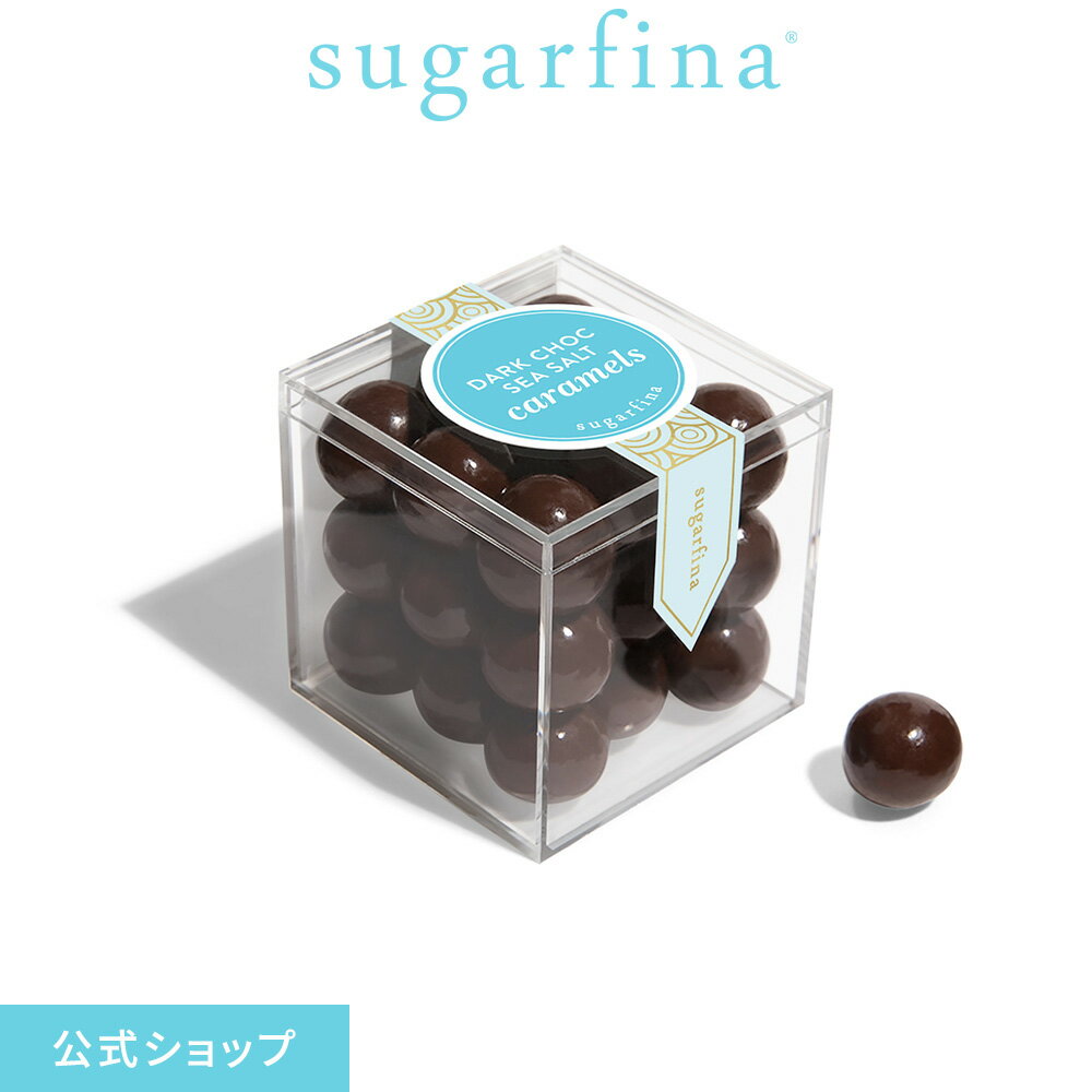 【送料無料】Sugarfina 公式 ダークチョコレート シーソルト キャラメル スモール キューブ (小) インスタ 映え チョコレート 塩 ソル..