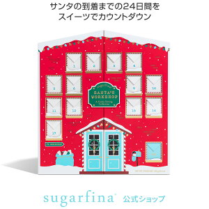 【送料無料】Sugarfina 公式 サンタのワークショップ クリスマスカレンダー アドベントカレンダー 24種類 235g インスタ映え 詰め合わせ ホリデー 祝日 グミ チョコレート スイーツ お菓子 グルメ おしゃれ 可愛い スィーツ 高級 洋菓子 記念日 ご褒美 【楽天海外通販】