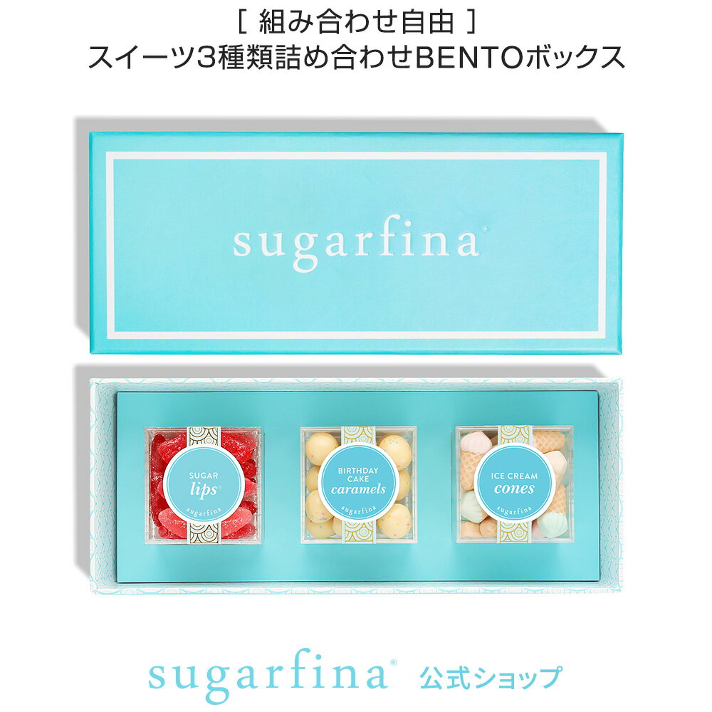 【送料無料】Sugarfina Blue 3pc DYO Bento Box 正規品 シュガーフィナ 3個入 詰め合わせ 組み合わせ 弁当 ボックス インスタ 映え アメリカ 海外 お取り寄せ お菓子 グミ チョコ チョコレート カスタマイズ 【楽天海外通販】