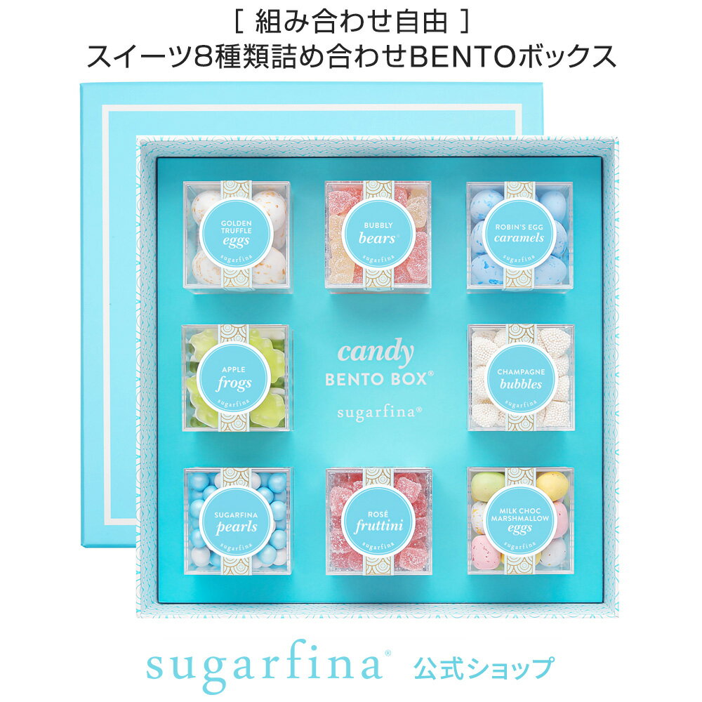 スイーツ付フラワー 【送料無料】【Sugarfina公式】Sugarfina Blue 8pc DYO Bento Box 中身が選べる スイーツ 詰め合わせ 8種類 弁当ボックスインスタ 映え 海外 お取り寄せ お菓子 おしゃれ フィンガースイーツ ホームパーティ 【楽天海外通販】