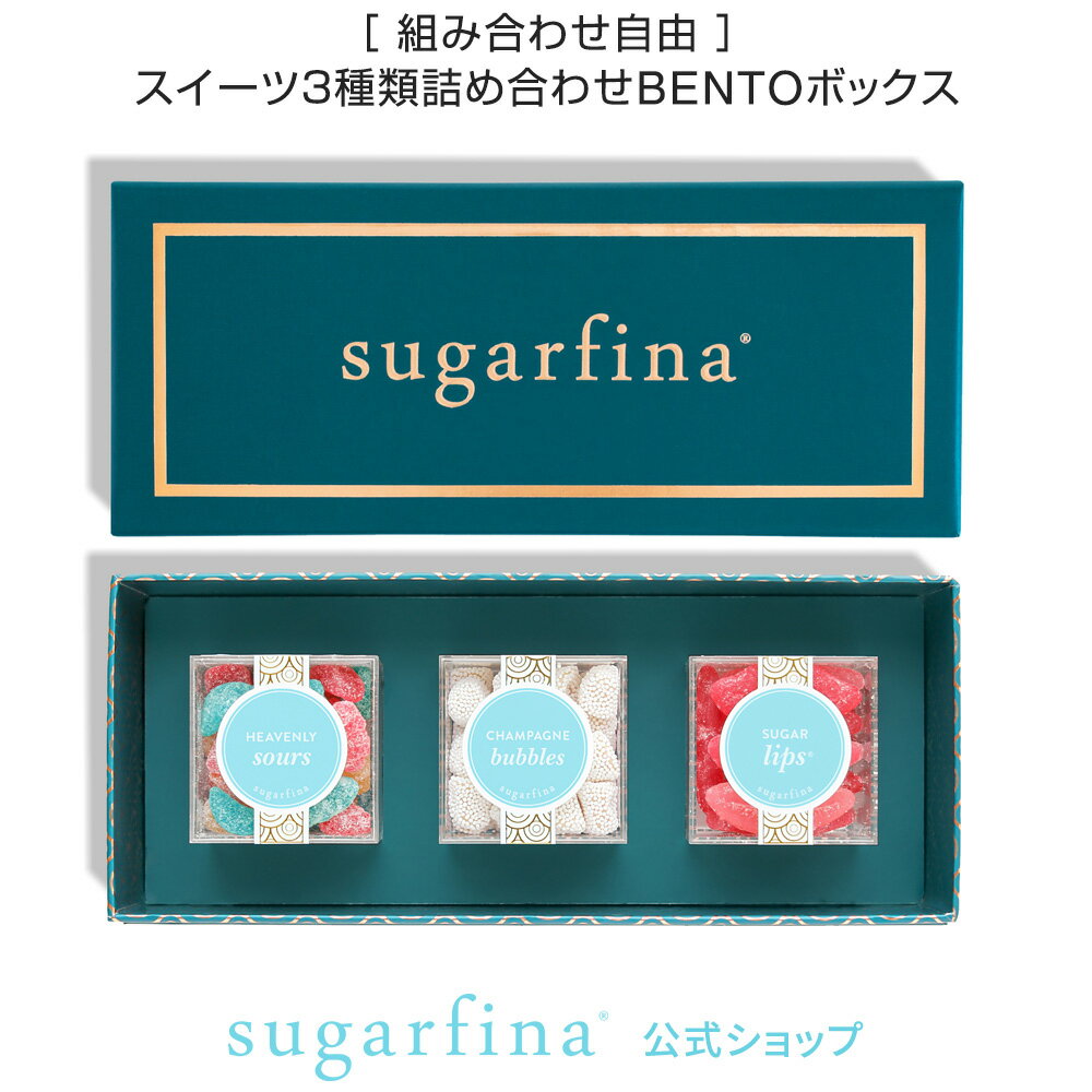 【送料無料】Sugarfina 公式 ダークブルー 3種類 DYO BENTOボックスDark Blue 3pc DYO Bento Boxインスタ 映え シックな 中身 選べる スイーツ 詰め合わせ 高級 特別 ご褒美 セット お取り寄せ お菓子 おしゃれ 可愛い 男性 【楽天海外通販】